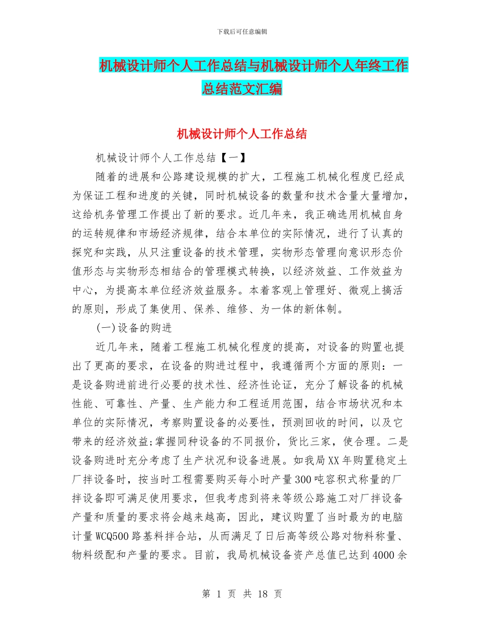 机械设计师个人工作总结与机械设计师个人年终工作总结范文汇编_第1页