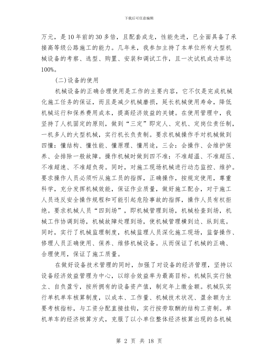机械设计师个人工作总结与机械设计师个人年终工作总结范文汇编_第2页