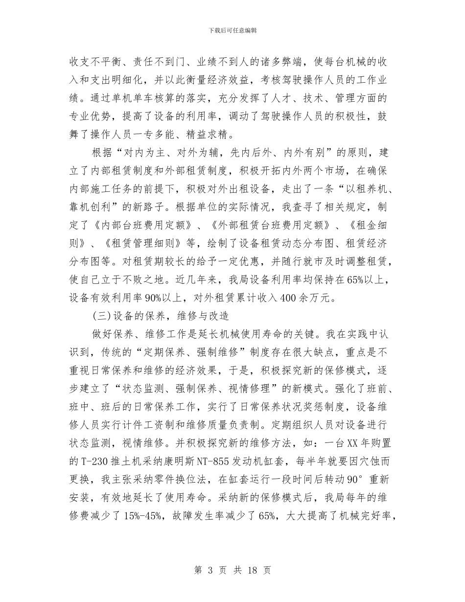 机械设计师个人工作总结与机械设计师个人年终工作总结范文汇编_第3页