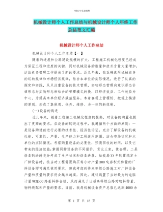 机械设计师个人工作总结与机械设计师个人年终工作总结范文汇编