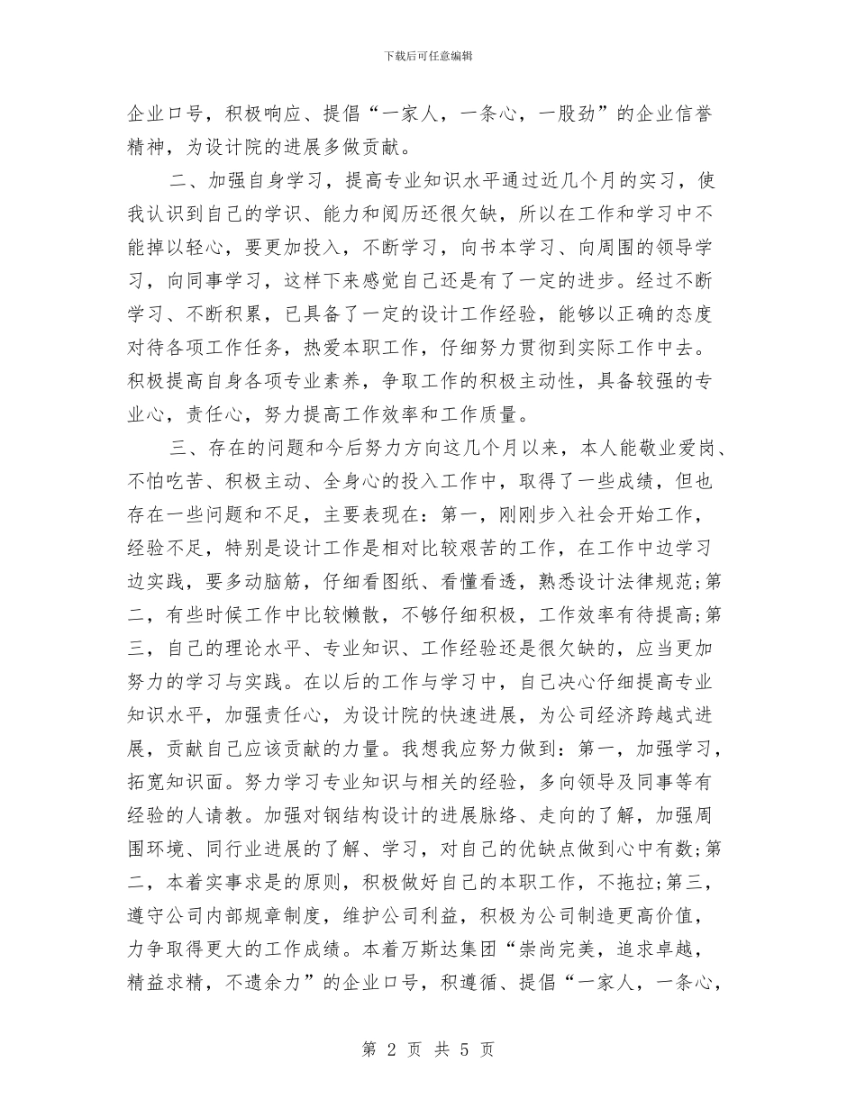 机械设计师年度个人工作总结2024年与机械设计师年终个人工作总结2024汇编_第2页