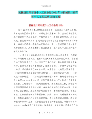 机械设计师年度个人工作总结2024年与机械设计师年终个人工作总结2024汇编