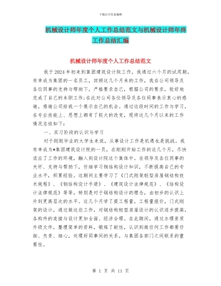 机械设计师年度个人工作总结范文与机械设计师年终工作总结汇编