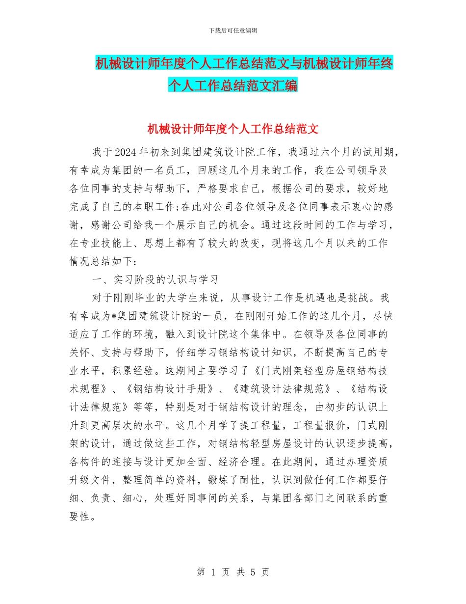 机械设计师年度个人工作总结范文与机械设计师年终个人工作总结范文汇编_第1页