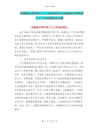 机械设计师年度个人工作总结范文与机械设计师年终个人工作总结范文汇编