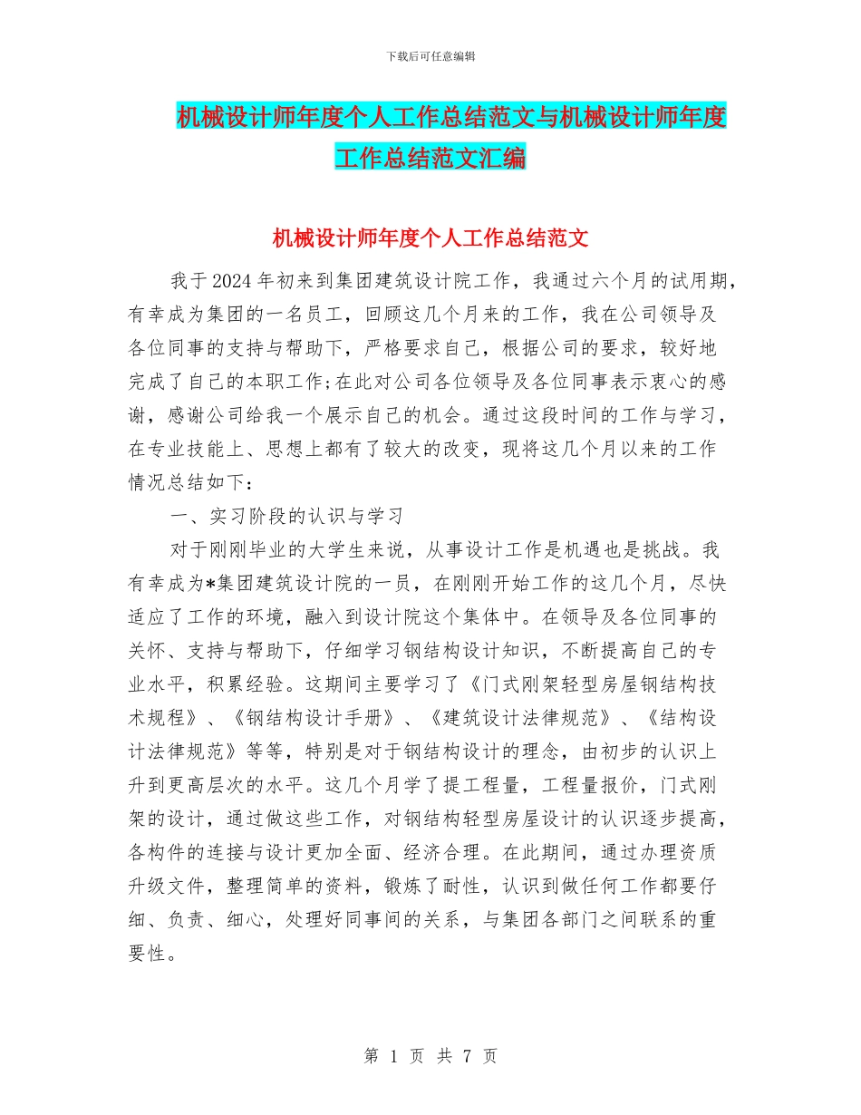 机械设计师年度个人工作总结范文与机械设计师年度工作总结范文汇编_第1页