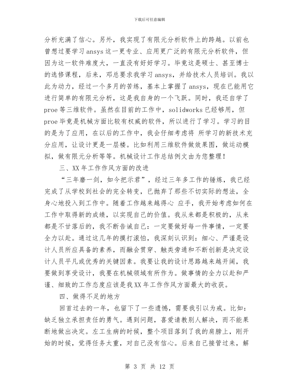 机械设计师年度工作总结范文与机械设计师年终工作总结汇编_第3页