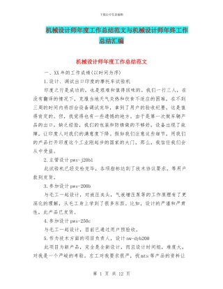 机械设计师年度工作总结范文与机械设计师年终工作总结汇编