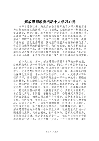 解放思想教育活动个人学习心得