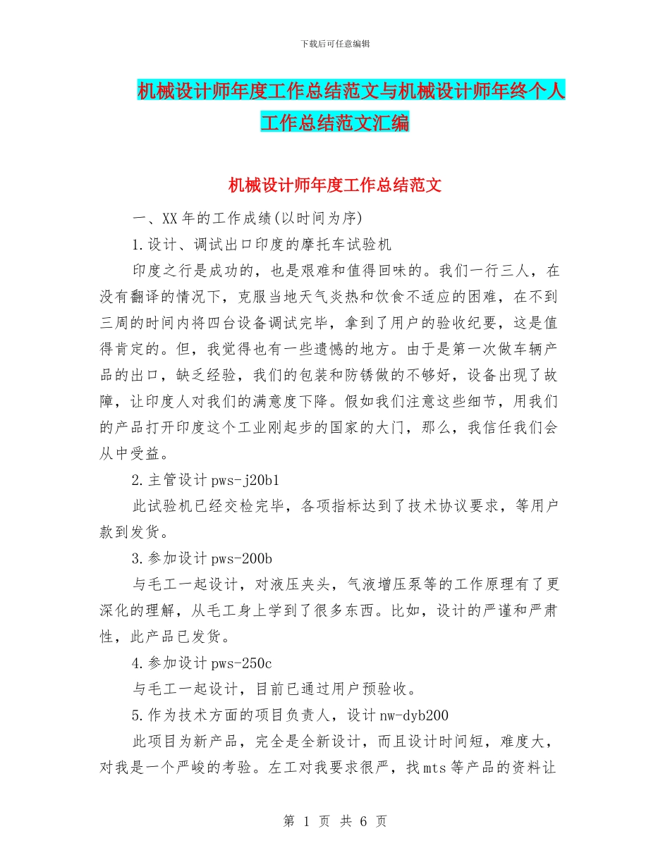 机械设计师年度工作总结范文与机械设计师年终个人工作总结范文汇编_第1页