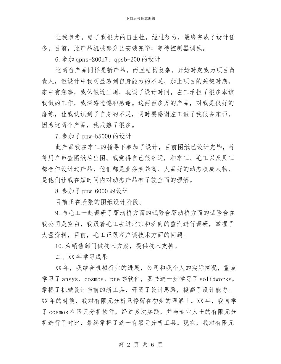 机械设计师年度工作总结范文与机械设计师年终个人工作总结范文汇编_第2页