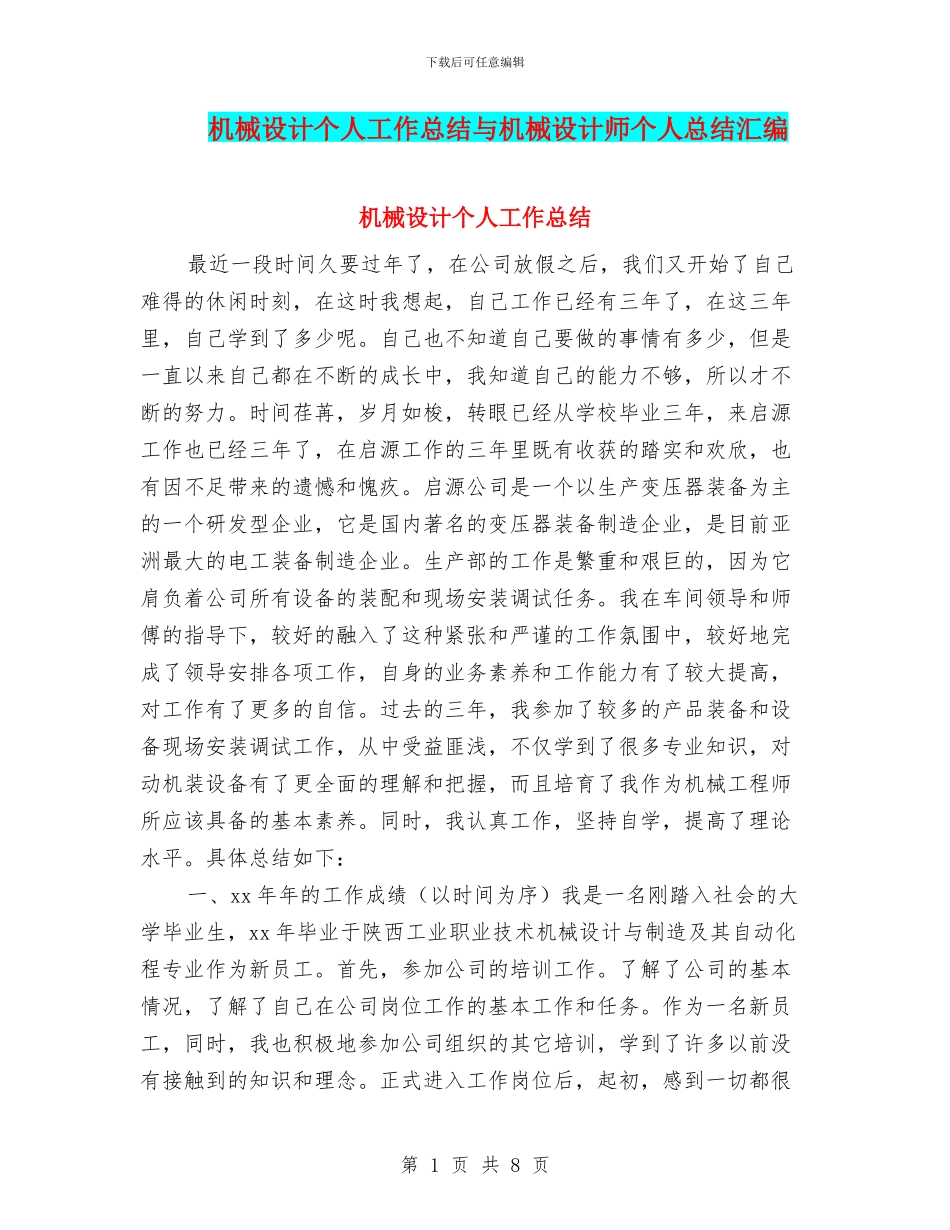 机械设计个人工作总结与机械设计师个人总结汇编_第1页