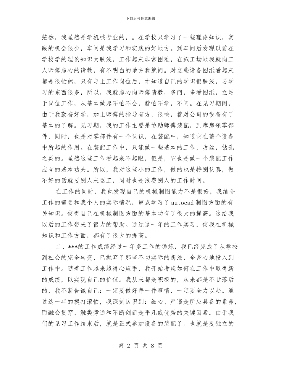 机械设计个人工作总结与机械设计师个人总结汇编_第2页