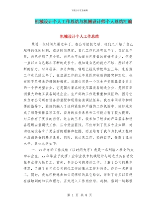 机械设计个人工作总结与机械设计师个人总结汇编