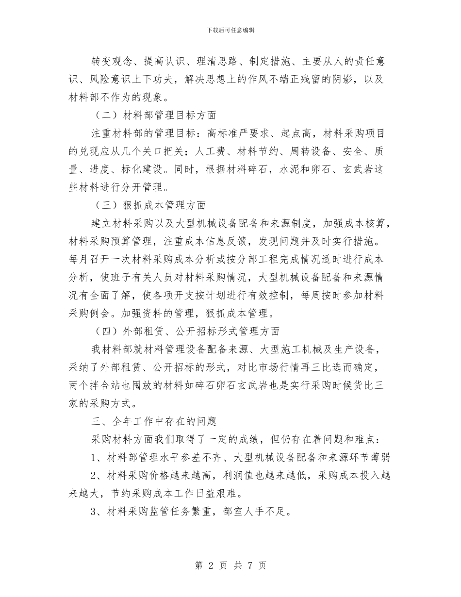 机械设备采购和管理汇报材料与机械设计工作总结例文汇编_第2页