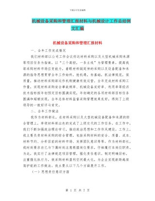 机械设备采购和管理汇报材料与机械设计工作总结例文汇编
