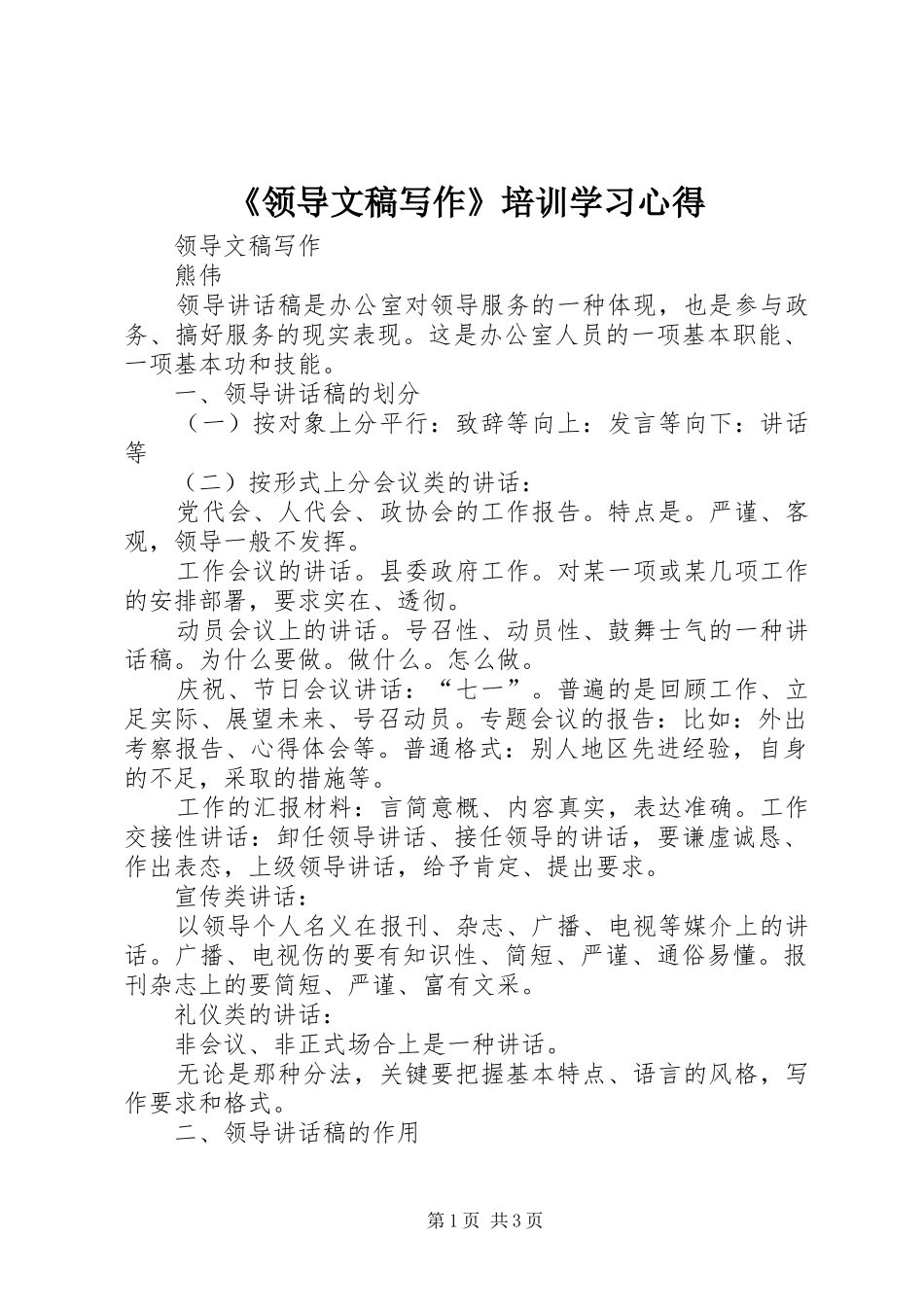 《领导文稿写作》培训学习心得_第1页