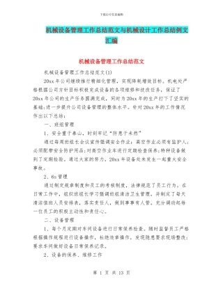 机械设备管理工作总结范文与机械设计工作总结例文汇编