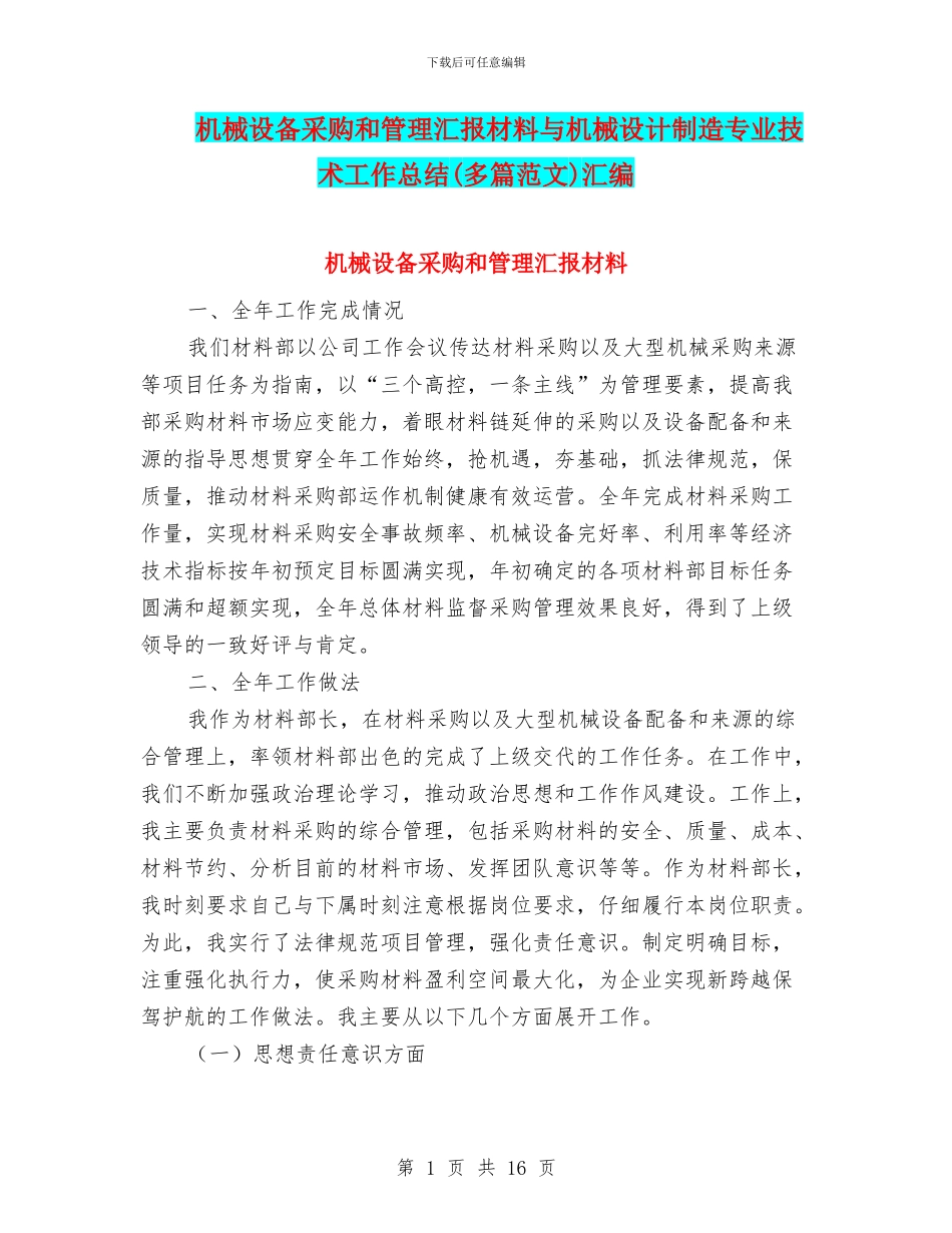 机械设备采购和管理汇报材料与机械设计制造专业技术工作总结汇编_第1页