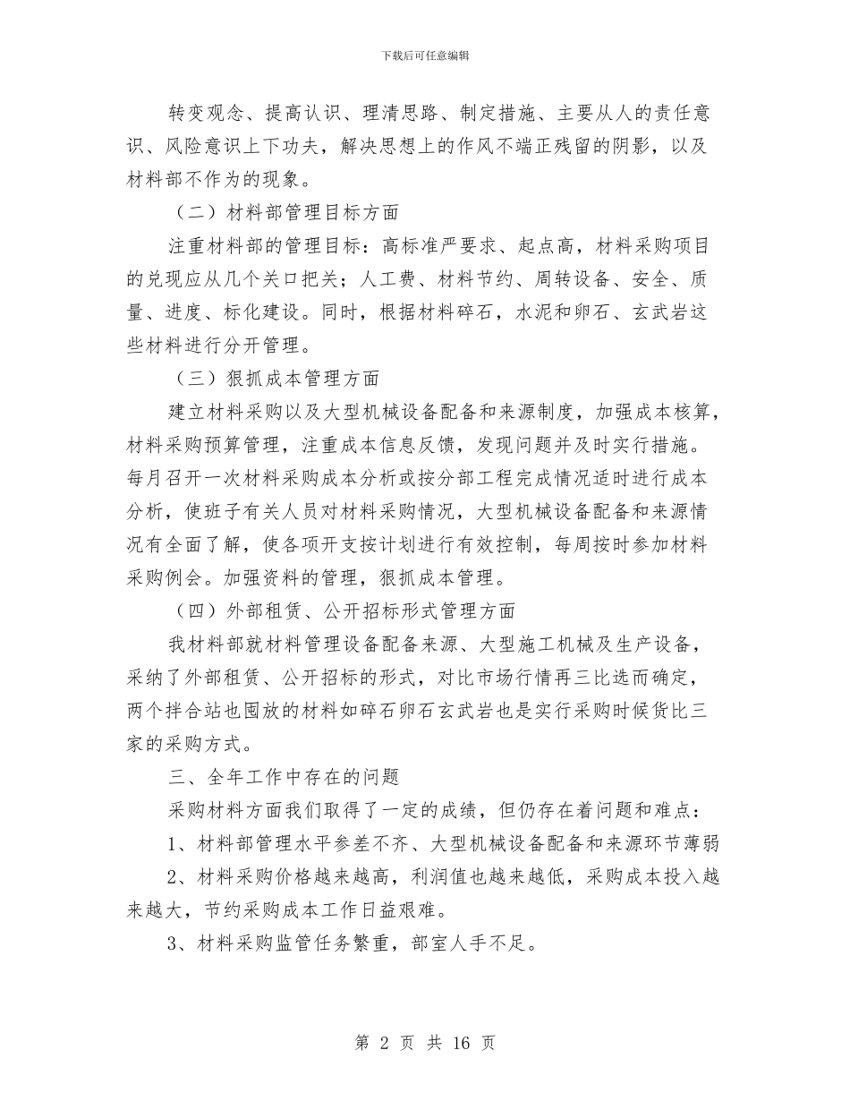 机械设备采购和管理汇报材料与机械设计制造专业技术工作总结汇编_第2页