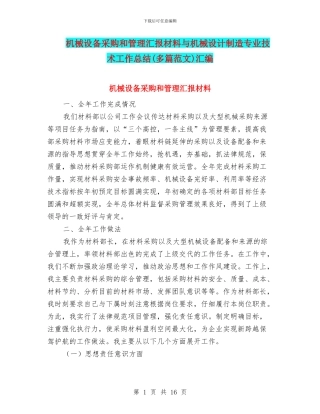 机械设备采购和管理汇报材料与机械设计制造专业技术工作总结汇编