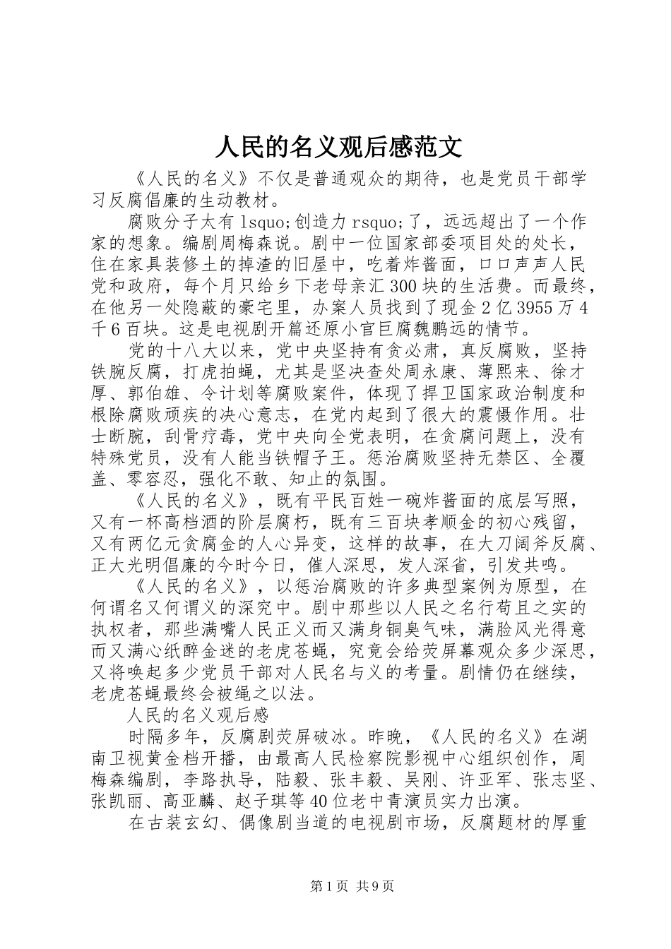 人民的名义观后感范文_第1页