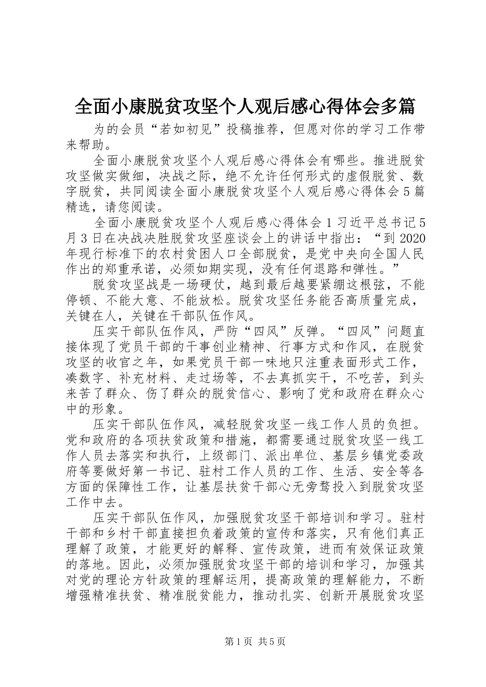 全面小康脱贫攻坚个人观后感心得体会多篇_第1页