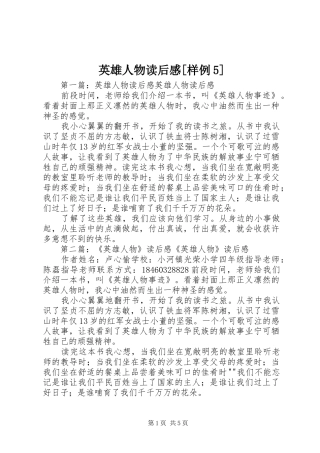 英雄人物读后感[样例5]