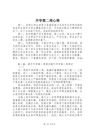 开学第二周心得