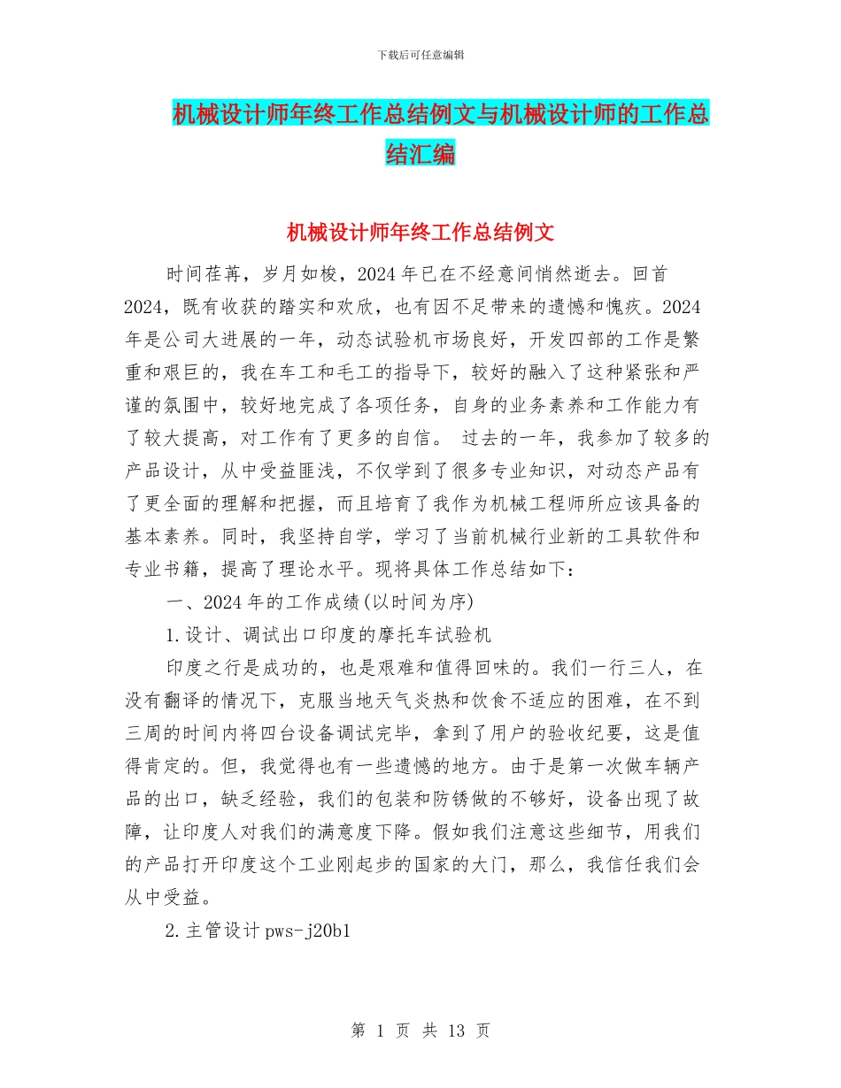 机械设计师年终工作总结例文与机械设计师的工作总结汇编_第1页