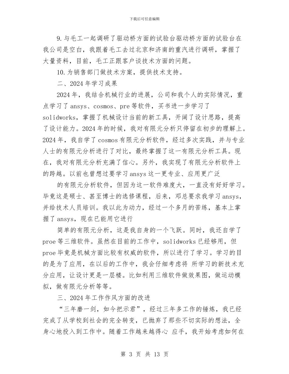 机械设计师年终工作总结例文与机械设计师的工作总结汇编_第3页