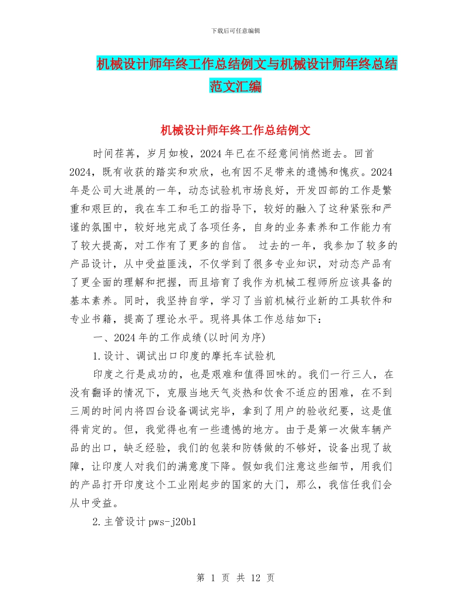 机械设计师年终工作总结例文与机械设计师年终总结范文汇编_第1页