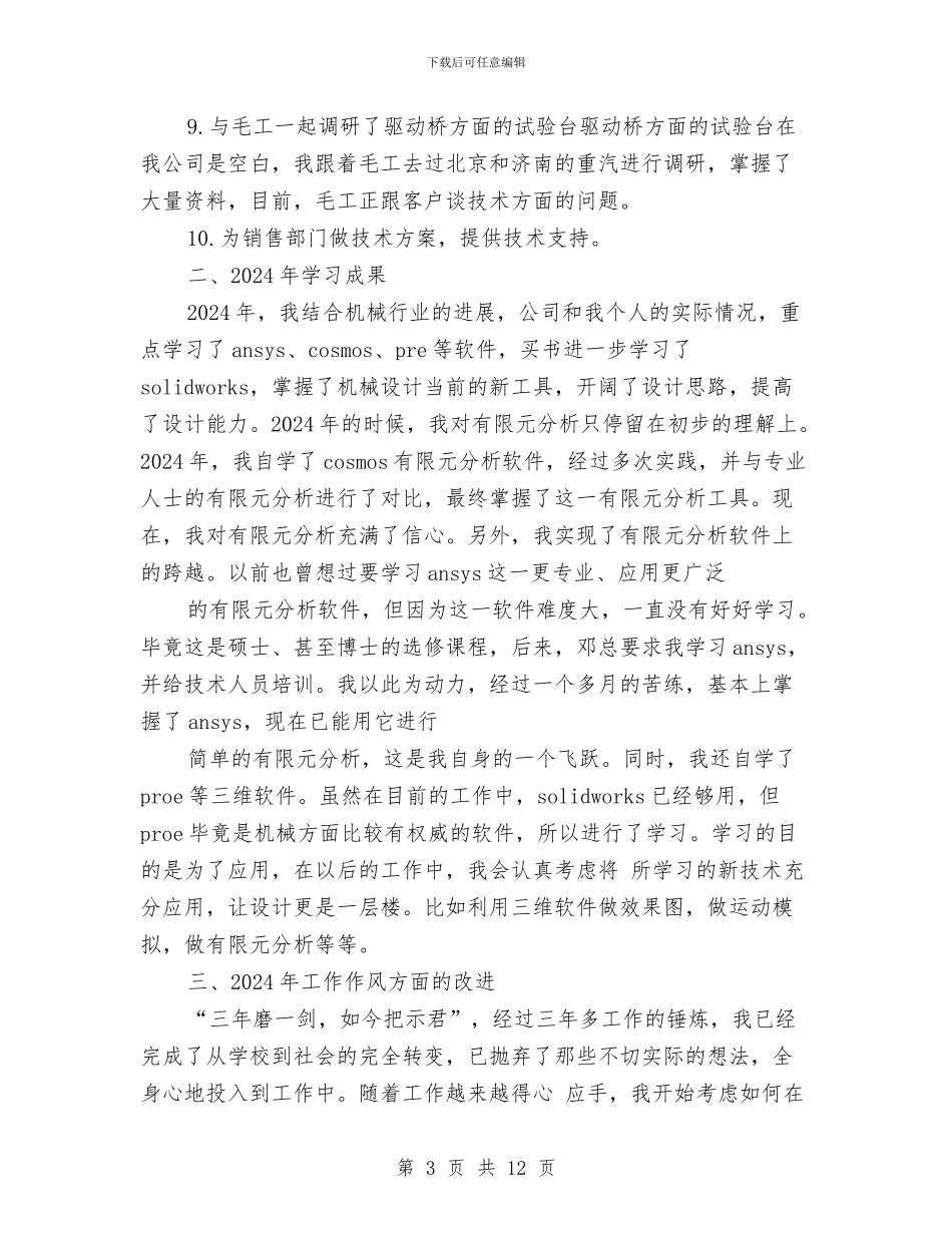 机械设计师年终工作总结例文与机械设计师年终总结范文汇编_第3页