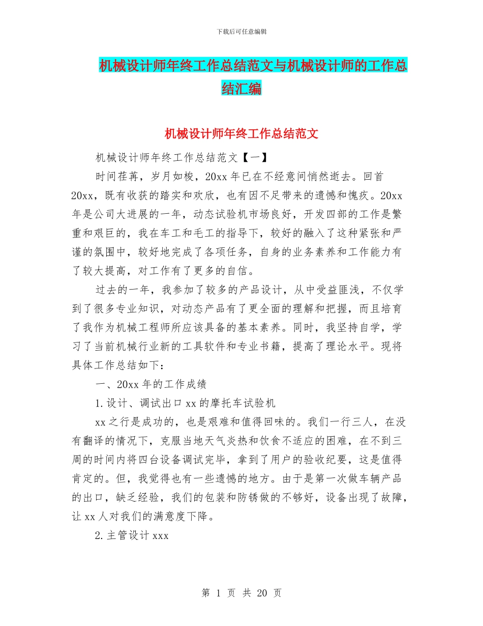 机械设计师年终工作总结范文与机械设计师的工作总结汇编_第1页