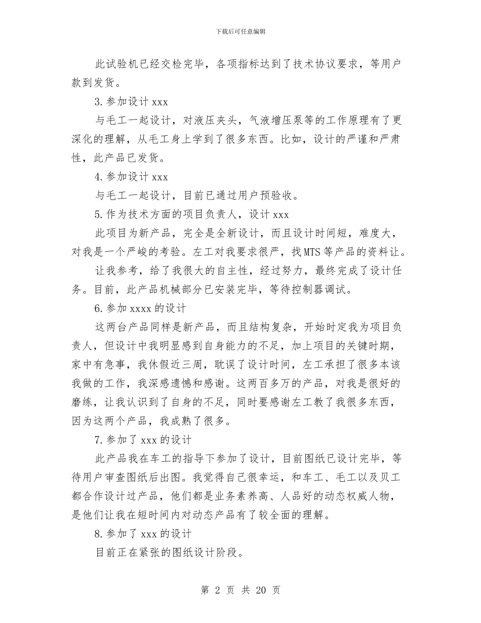 机械设计师年终工作总结范文与机械设计师的工作总结汇编_第2页