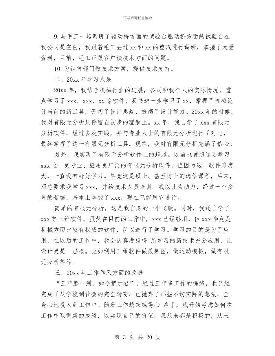 机械设计师年终工作总结范文与机械设计师的工作总结汇编_第3页