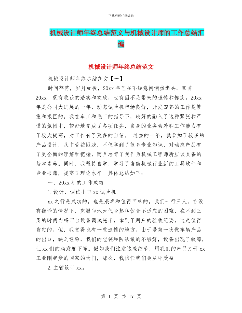 机械设计师年终总结范文与机械设计师的工作总结汇编_第1页