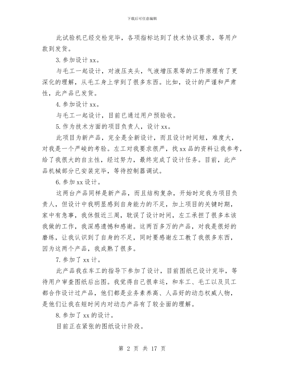 机械设计师年终总结范文与机械设计师的工作总结汇编_第2页