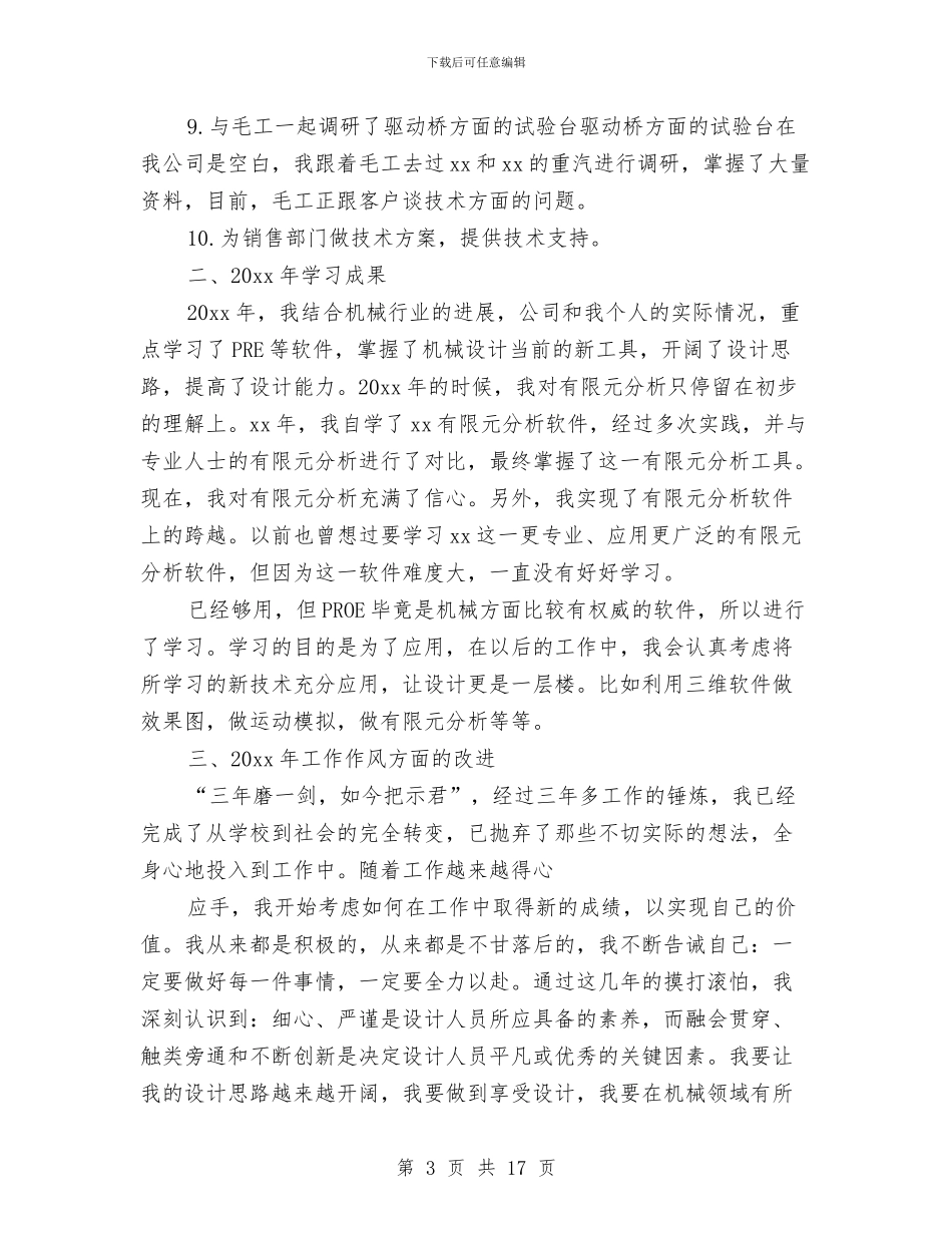 机械设计师年终总结范文与机械设计师的工作总结汇编_第3页