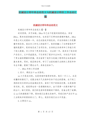 机械设计师年终总结范文与机械设计师的工作总结汇编