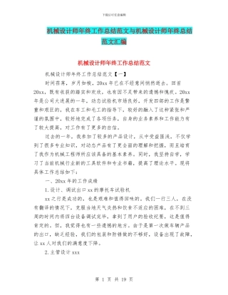 机械设计师年终工作总结范文与机械设计师年终总结范文汇编