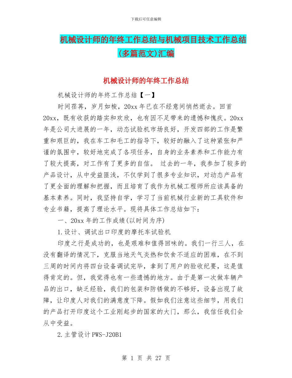 机械设计师的年终工作总结与机械项目技术工作总结汇编_第1页