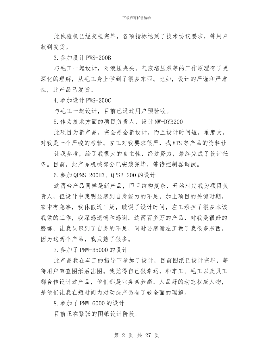 机械设计师的年终工作总结与机械项目技术工作总结汇编_第2页