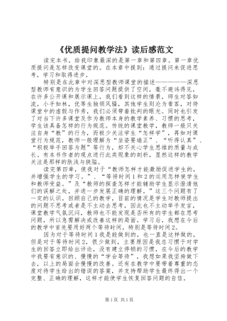 《优质提问教学法》读后感范文