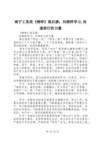 南宁工务段《榜样》观后感：向榜样学习,传递前行的力量
