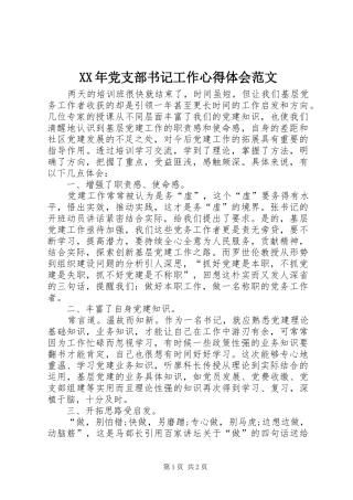 XX年党支部书记工作心得体会范文