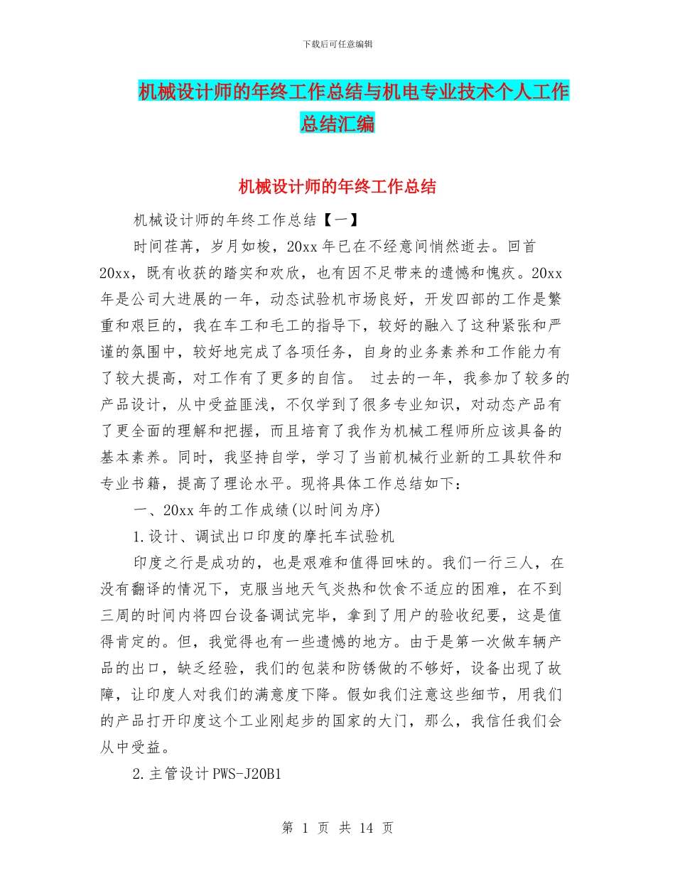 机械设计师的年终工作总结与机电专业技术个人工作总结汇编_第1页