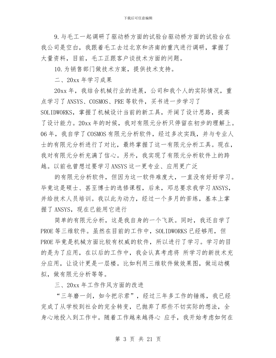 机械设计师的年终工作总结与机电专业工作总结汇编_第3页