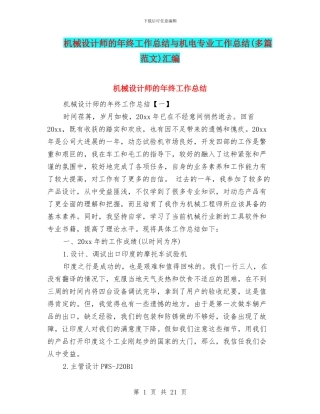 机械设计师的年终工作总结与机电专业工作总结汇编