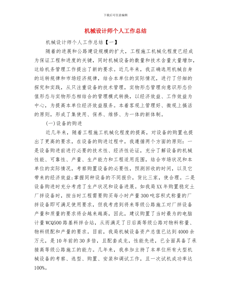 机械设计工作总结范文与机械设计师个人工作总结汇编_第2页